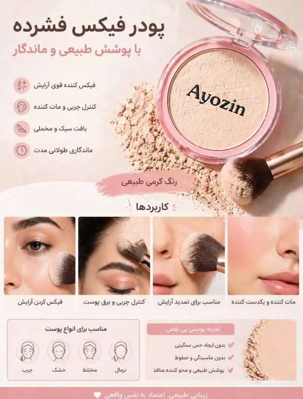پودر فیکس رنگی آیوزین Ayozin با بافت فشرده مناسب تثبیت میکاپ