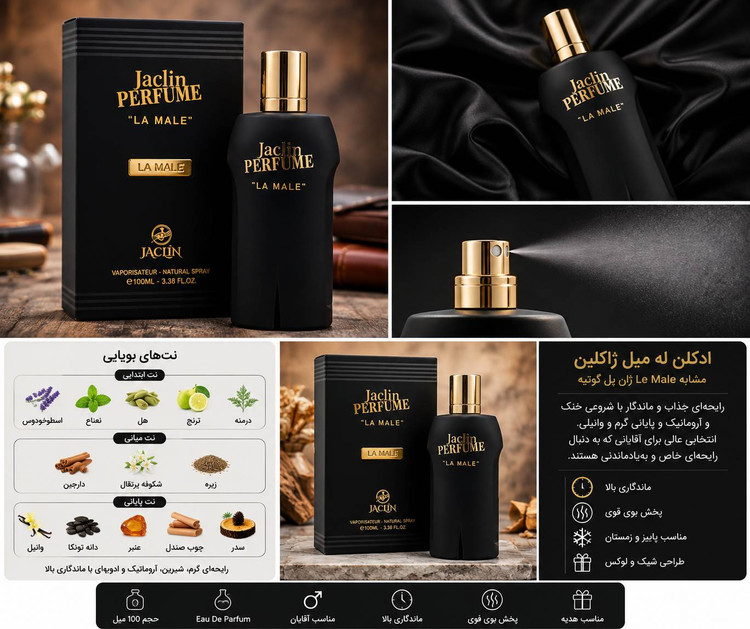 ادکلن مردانه له میل ژاکلین Jaclin La Male مشابه ژان پل گوتیه حجم 100 میل