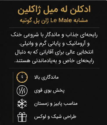 ادکلن مردانه له میل ژاکلین Jaclin La Male مشابه ژان پل گوتیه حجم 100 میل