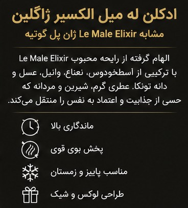 ادکلن مردانه Jaclin Elixir با رایحه گرم، شیرین و وانیلی