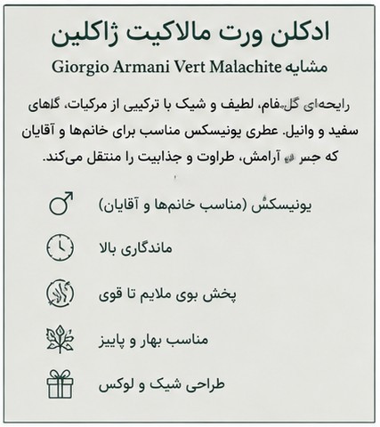 ادکلن یونیسکس ژاکلین ورت مالاکیت با رایحه گلهای سفید و وانیلی