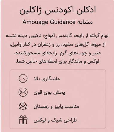 ادکلن زنانه و مردانه ژاکلین اکودنس مشابه گایدنس آمواج