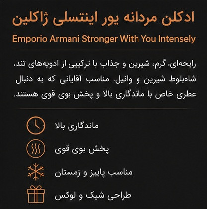 ادکلن مردانه یور اینتنسلی ژاکلین مشابه Emporio Armani Stronger With You Intensely