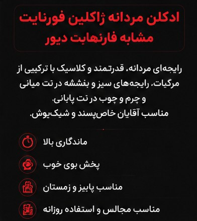 ادکلن فورنایت ژاکلین مشابه Dior Fahrenheit مناسب آقایان