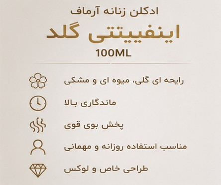 ادکلن زنانه Infinity Gold آرماف مناسب استفاده روزانه و مهمانی