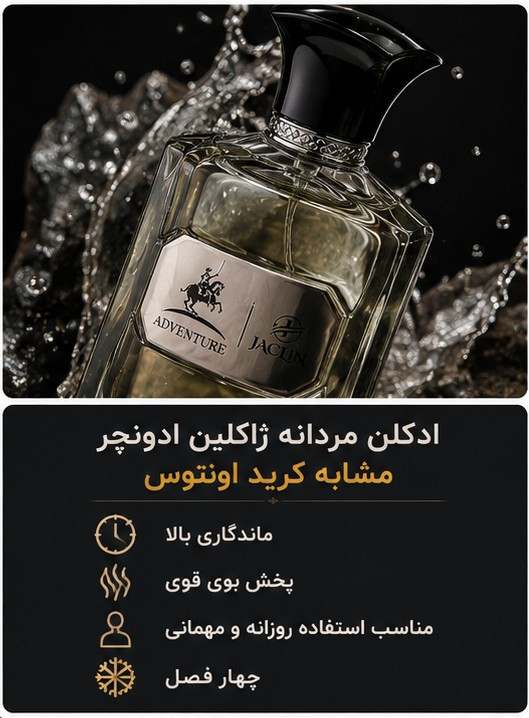 ادکلن مردانه ژاکلین ادونچر مشابه کرید اونتوس حجم 100 میل