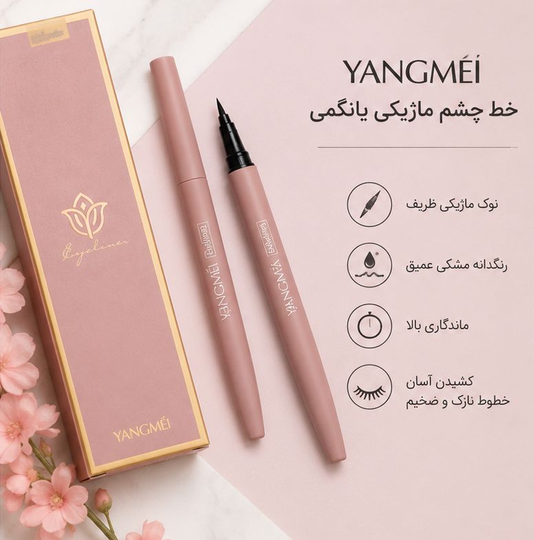 خط چشم ماژیکی یانگمی Yangmei با نوک ظریف