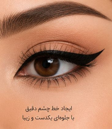 خط چشم مایع ماژیکی یانگمی برای آرایش چشم