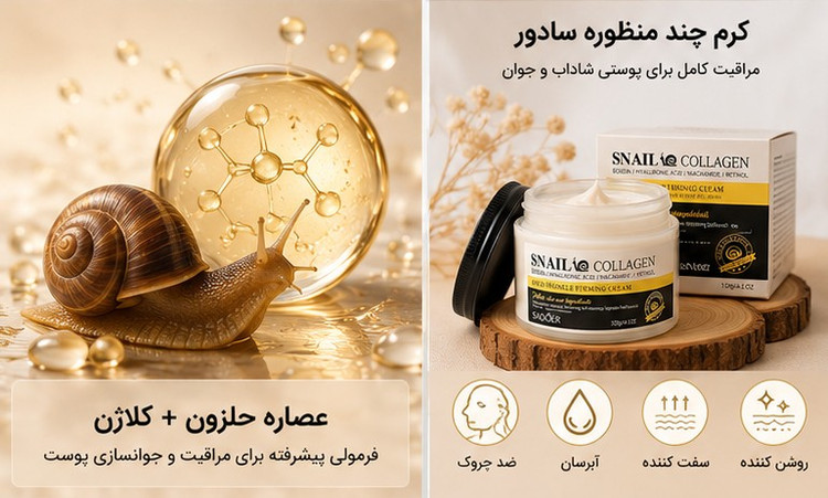کرم آبرسان و مرطوبکننده حلزون کلاژن سادور