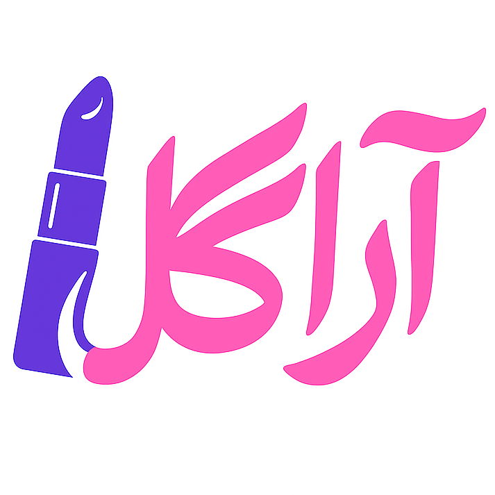 آراگل | فروشگاه آراگل آرایشی و بهداشتی